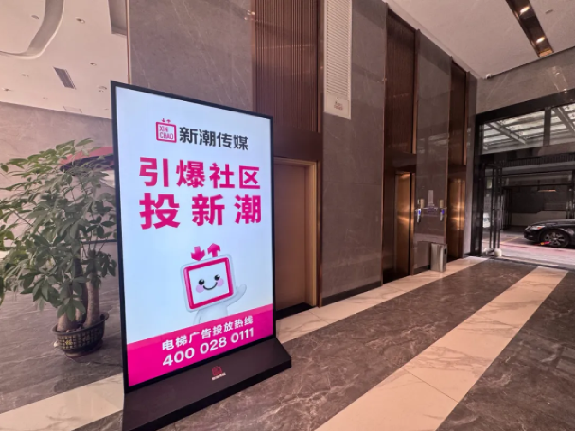 新潮传媒-电梯智能屏开创者